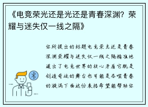 《电竞荣光还是光还是青春深渊？荣耀与迷失仅一线之隔》