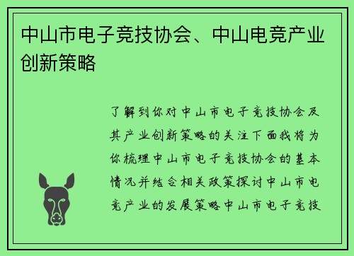 中山市电子竞技协会、中山电竞产业创新策略