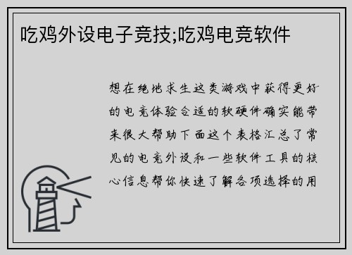 吃鸡外设电子竞技;吃鸡电竞软件