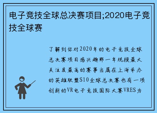 电子竞技全球总决赛项目;2020电子竞技全球赛