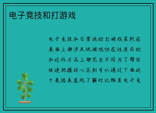 电子竞技和打游戏